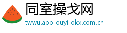 同室操戈网